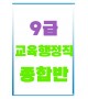9급 교육행정직