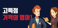 고득점 기적의 영어!